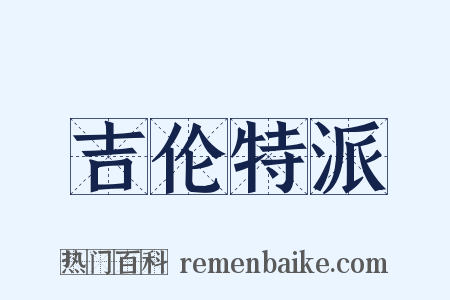 吉伦特派是什么意思的图片